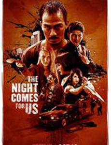 Ночь идёт за нами