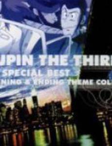 Люпен III: Часть 3