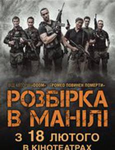 Разборка в Маниле