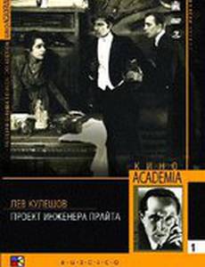 Проект инженера Прайта