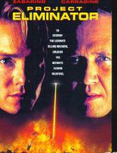 Проект «Ликвидатор»