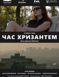 Время хризантем