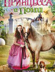 Принцесса и пони (видео)
