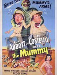 Эбботт и Костелло встречают мумию