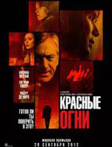 Красные огни