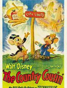 Деревенский кузен