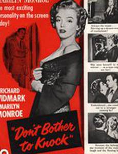 Можешь не стучать