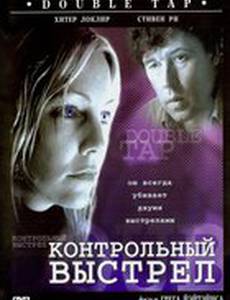 Контрольный выстрел