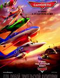 Постер из фильма "Самолетики 3D" - 1