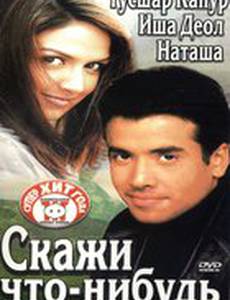 Скажи что-нибудь