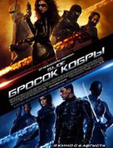 Бросок кобры