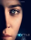 Постер из фильма "Гостья" - 1