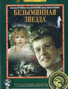 Безымянная звезда