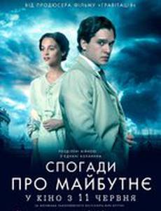 Воспоминания о будущем