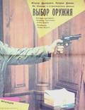 Постер из фильма "Выбор оружия" - 1