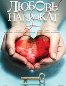 Любовь напрокат