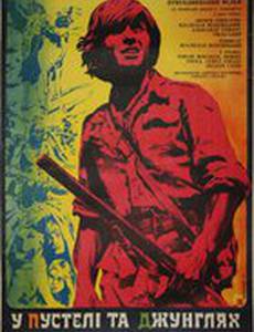 В пустыне и в джунглях