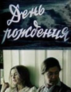 День рождения