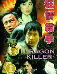 Убийца драконов