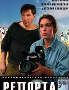 Репортаж