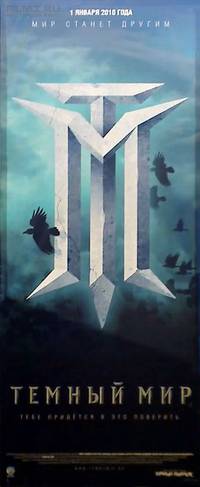 Постер Темный мир в 3D