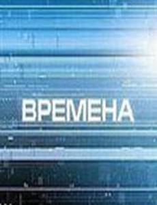 Времена