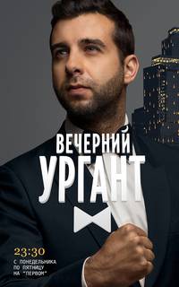 Постер Вечерний Ургант