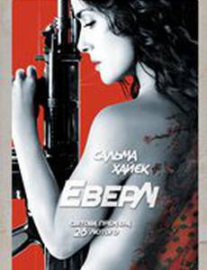 Эверли