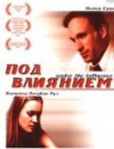 Под влиянием