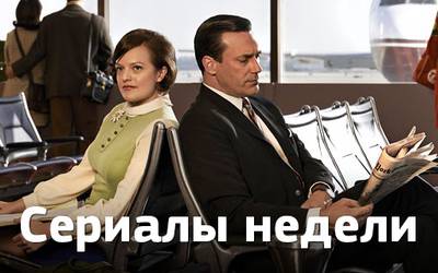 Сериалы недели: премьеры «Фарго», «Безумцев» и возвращение «Блудливой Калифорнии»