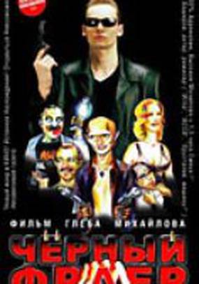 Черный фраер