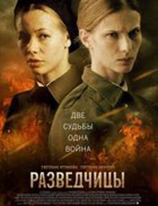 Разведчицы