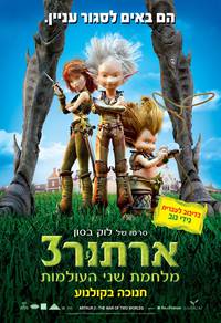 Постер Артур и война двух миров