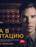 Постер из фильма "Игра в имитацию" - 1