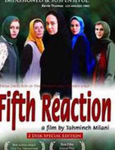 Пятая реакция