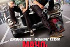 Мачо и ботан