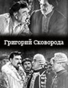 Григорий Сковорода