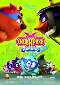 Постер Смешарики. Начало