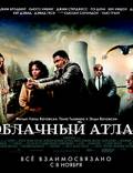 Постер из фильма "Облачный атлас" - 1