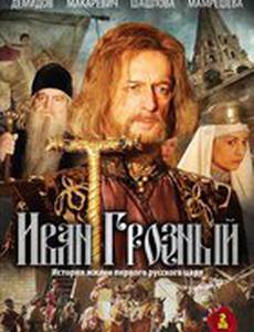 Иван Грозный