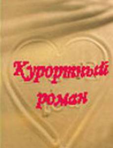 Курортный роман