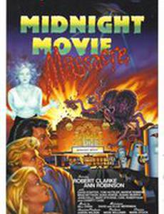 Резня в полуночном кинотеатре