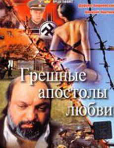 Грешные апостолы любви