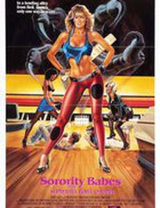 Студентки в кегельбане беса