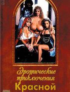 Эротические похождения Красной Шапочки