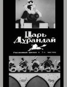 Сказка о царе Дурандае