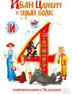 Иван Царевич и Серый Волк 4