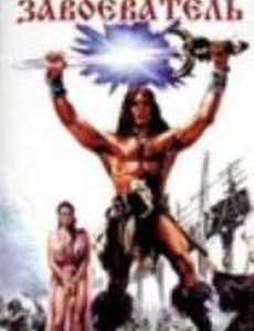 Тор-завоеватель