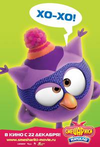 Постер Смешарики. Начало