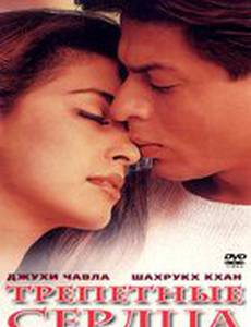 Трепетные сердца